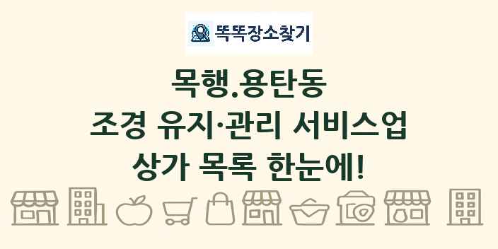 목행.용탄동 조경 유지·관리 서비스업 상가 목록 및 정보
