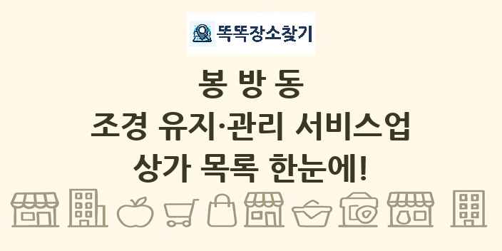 봉방동 조경 유지·관리 서비스업 상가 목록 및 정보