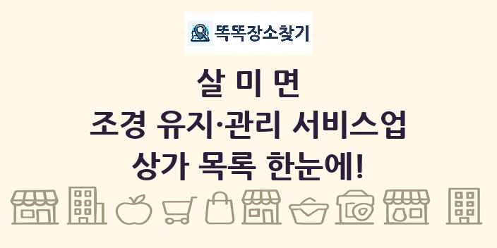 살미면 조경 유지·관리 서비스업 상가 목록 및 정보
