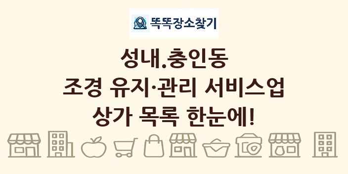 성내.충인동 조경 유지·관리 서비스업 상가 목록 및 정보