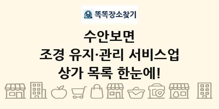 수안보면 조경 유지·관리 서비스업 상가 목록 및 정보
