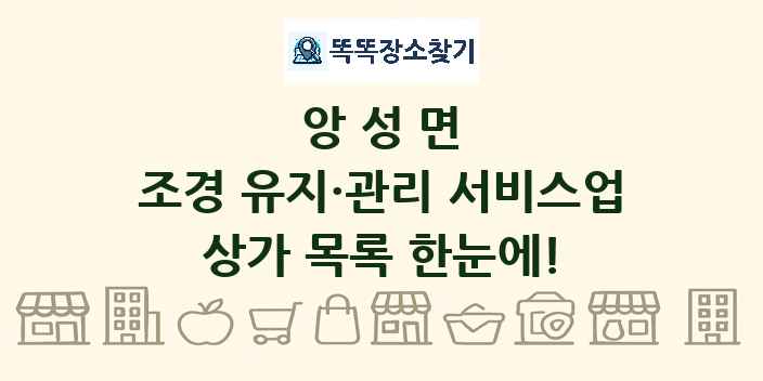 앙성면 조경 유지·관리 서비스업 상가 목록 및 정보