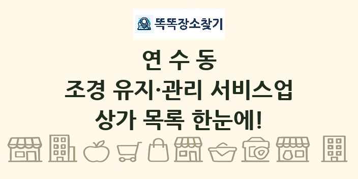 연수동 조경 유지·관리 서비스업 상가 목록 및 정보