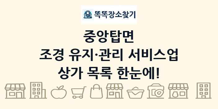 중앙탑면 조경 유지·관리 서비스업 상가 목록 및 정보