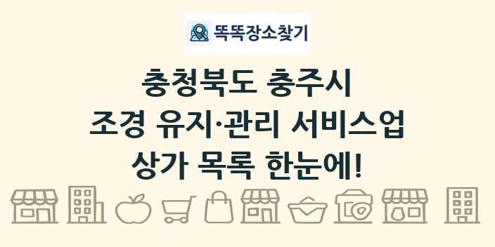 충청북도 충주시 조경 유지·관리 서비스업 상가 목록 및 정보