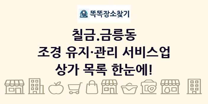 칠금.금릉동 조경 유지·관리 서비스업 상가 목록 및 정보