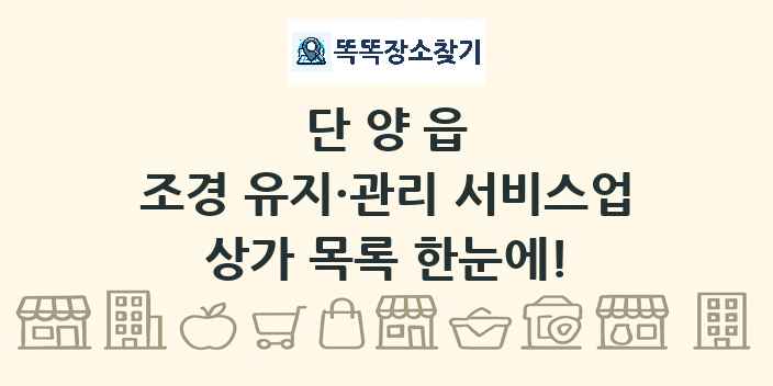 단양읍 조경 유지·관리 서비스업 상가 목록 및 정보
