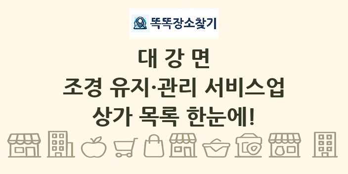 대강면 조경 유지·관리 서비스업 상가 목록 및 정보
