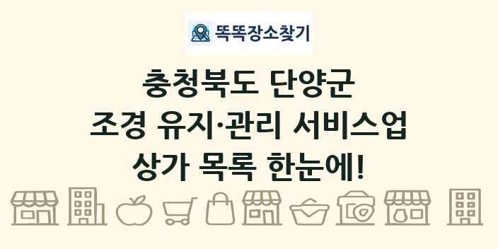 충청북도 단양군 조경 유지·관리 서비스업 상가 목록 및 정보