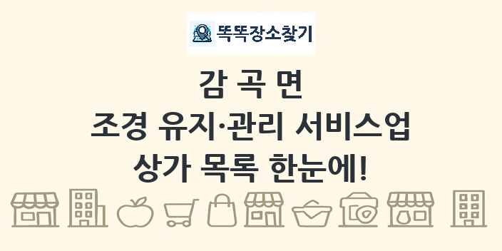 감곡면 조경 유지·관리 서비스업 상가 목록 및 정보