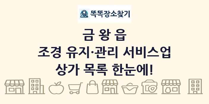 금왕읍 조경 유지·관리 서비스업 상가 목록 및 정보