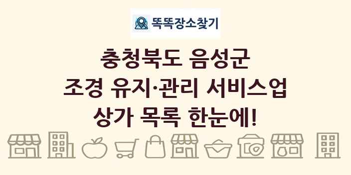 충청북도 음성군 조경 유지·관리 서비스업 상가 목록 및 정보