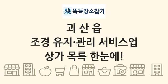 괴산읍 조경 유지·관리 서비스업 상가 목록 및 정보