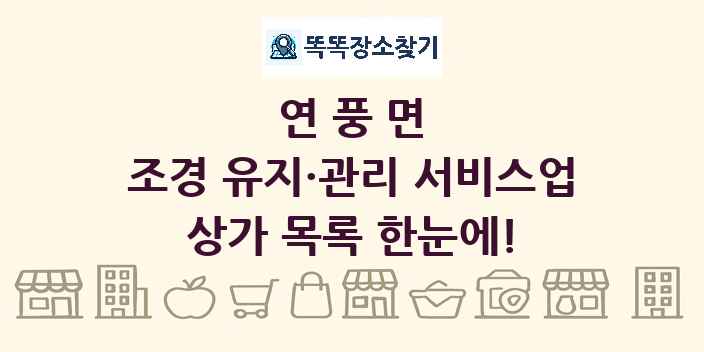 연풍면 조경 유지·관리 서비스업 상가 목록 및 정보