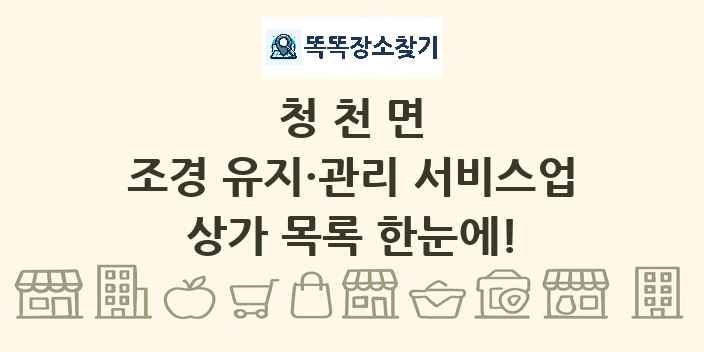 청천면 조경 유지·관리 서비스업 상가 목록 및 정보