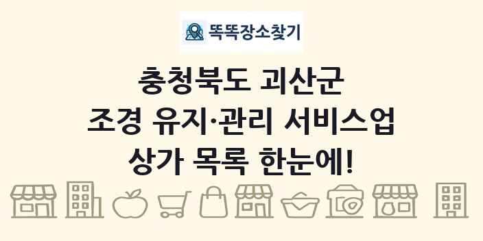 충청북도 괴산군 조경 유지·관리 서비스업 상가 목록 및 정보
