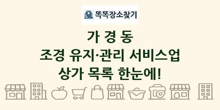 가경동 조경 유지·관리 서비스업 상가 목록 및 정보