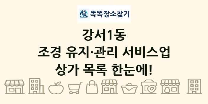 강서1동 조경 유지·관리 서비스업 상가 목록 및 정보