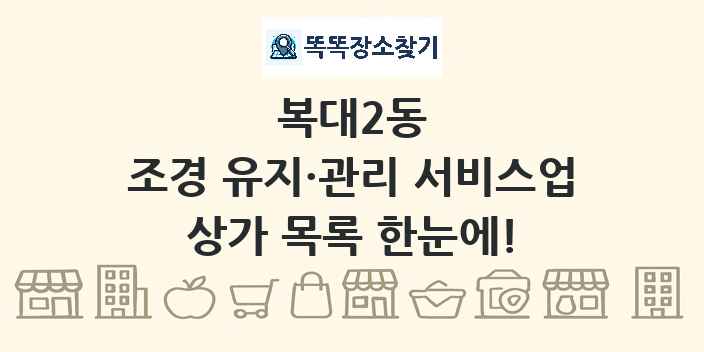 복대2동 조경 유지·관리 서비스업 상가 목록 및 정보