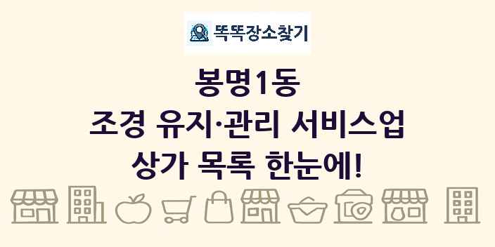 봉명1동 조경 유지·관리 서비스업 상가 목록 및 정보