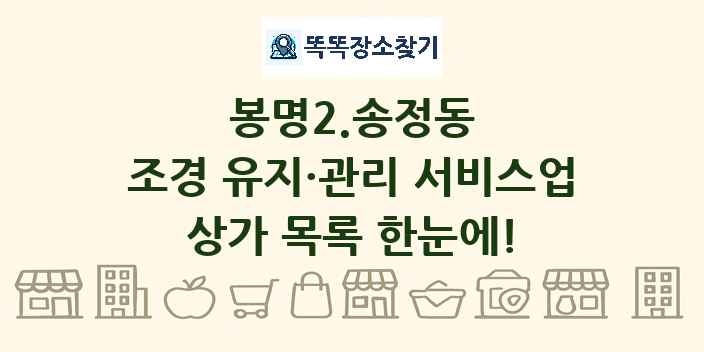 봉명2.송정동 조경 유지·관리 서비스업 상가 목록 및 정보