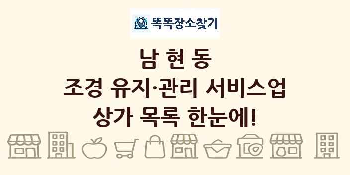 남현동 조경 유지·관리 서비스업 상가 목록 및 정보