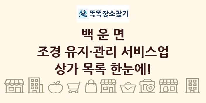 백운면 조경 유지·관리 서비스업 상가 목록 및 정보
