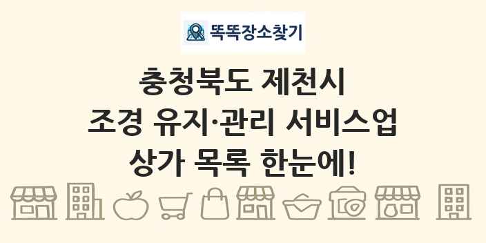 충청북도 제천시 조경 유지·관리 서비스업 상가 목록 및 정보