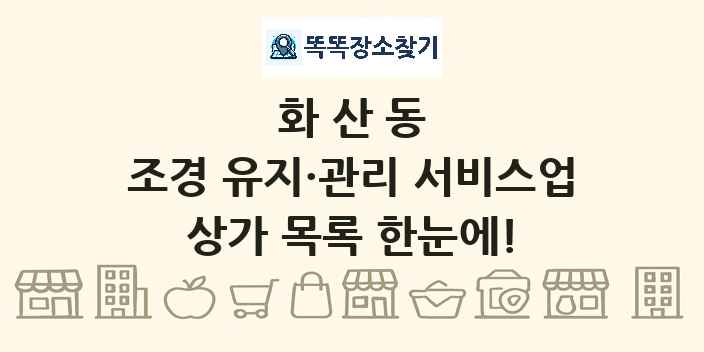 화산동 조경 유지·관리 서비스업 상가 목록 및 정보