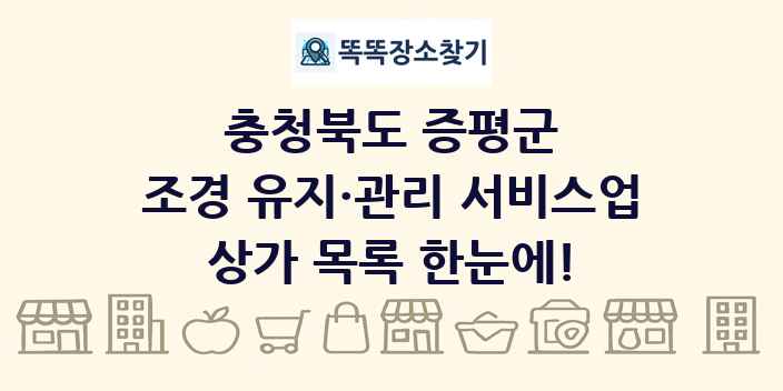 충청북도 증평군 조경 유지·관리 서비스업 상가 목록 및 정보