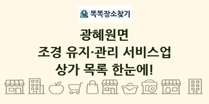 광혜원면 조경 유지·관리 서비스업 상가 목록 및 정보