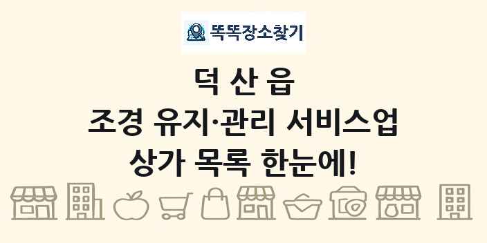 덕산읍 조경 유지·관리 서비스업 상가 목록 및 정보