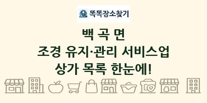 백곡면 조경 유지·관리 서비스업 상가 목록 및 정보