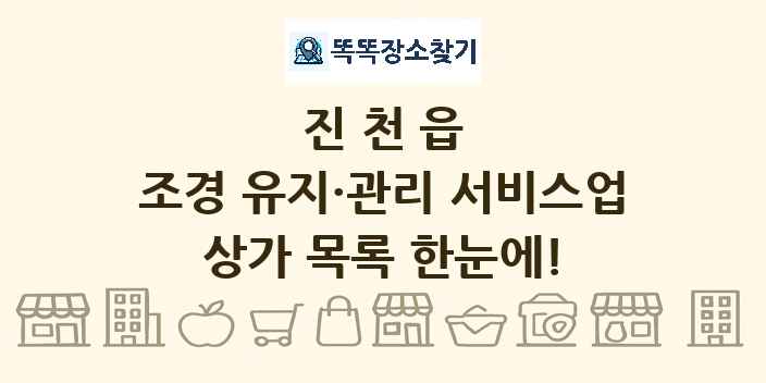 진천읍 조경 유지·관리 서비스업 상가 목록 및 정보