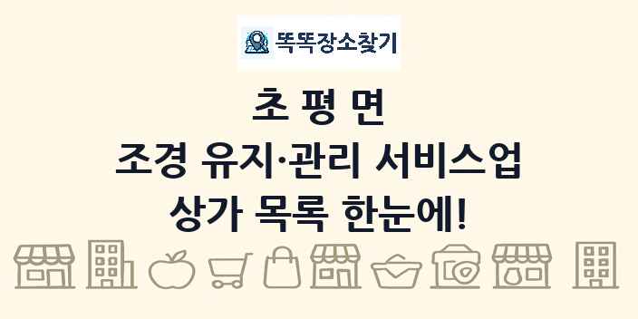 초평면 조경 유지·관리 서비스업 상가 목록 및 정보