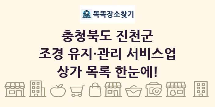 충청북도 진천군 조경 유지·관리 서비스업 상가 목록 및 정보