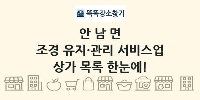 안남면 조경 유지·관리 서비스업 상가 목록 및 정보