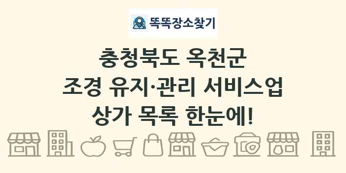 충청북도 옥천군 조경 유지·관리 서비스업 상가 목록 및 정보