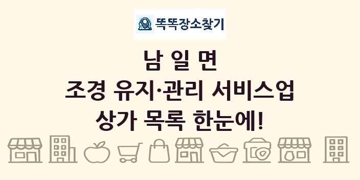 남일면 조경 유지·관리 서비스업 상가 목록 및 정보