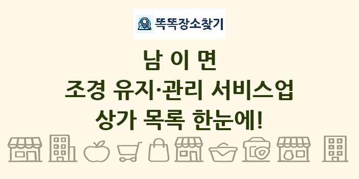 남이면 조경 유지·관리 서비스업 상가 목록 및 정보