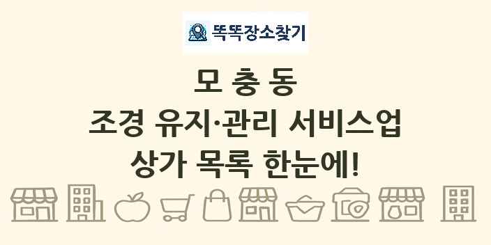 모충동 조경 유지·관리 서비스업 상가 목록 및 정보