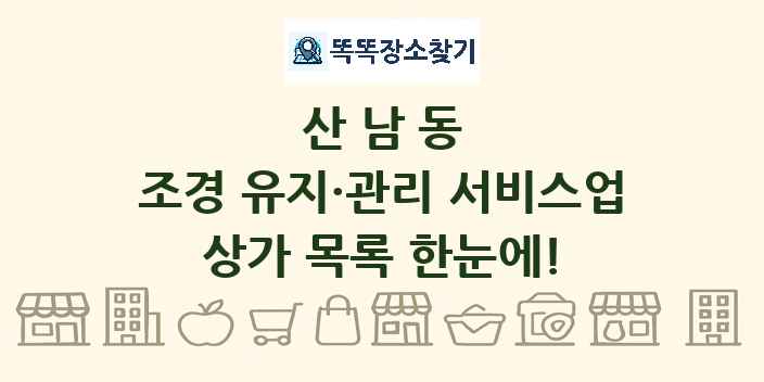 산남동 조경 유지·관리 서비스업 상가 목록 및 정보