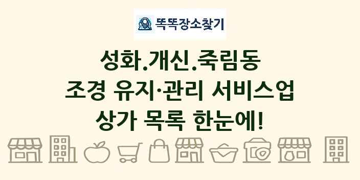 성화.개신.죽림동 조경 유지·관리 서비스업 상가 목록 및 정보