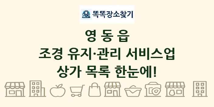 영동읍 조경 유지·관리 서비스업 상가 목록 및 정보