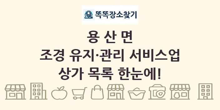 용산면 조경 유지·관리 서비스업 상가 목록 및 정보