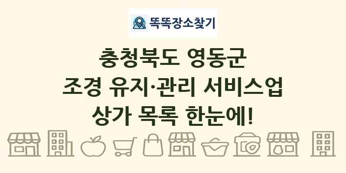 충청북도 영동군 조경 유지·관리 서비스업 상가 목록 및 정보