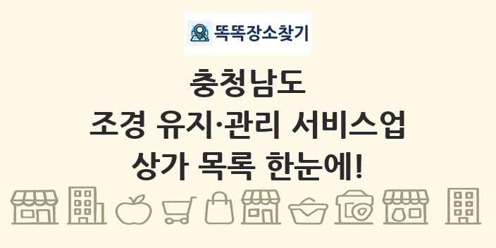 충청남도 조경 유지·관리 서비스업 상가 목록 및 정보
