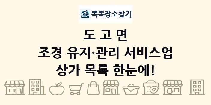 도고면 조경 유지·관리 서비스업 상가 목록 및 정보