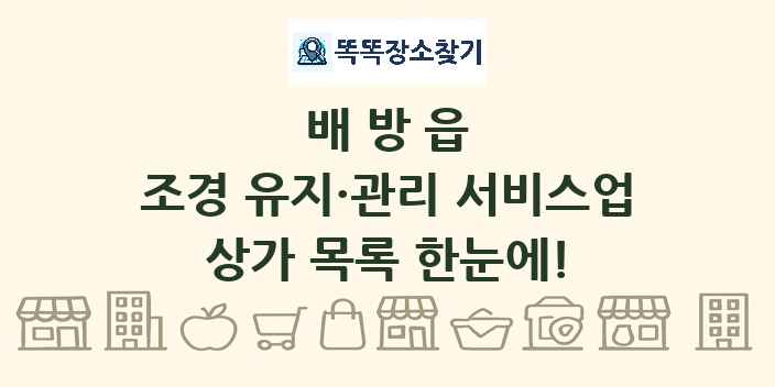 배방읍 조경 유지·관리 서비스업 상가 목록 및 정보