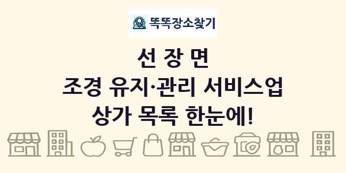 선장면 조경 유지·관리 서비스업 상가 목록 및 정보